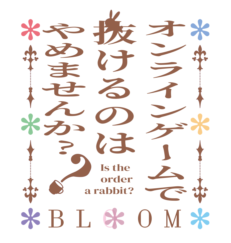 オンラインゲームで抜けるのはやめませんか?？BLOOM   Is the      order    a rabbit?  