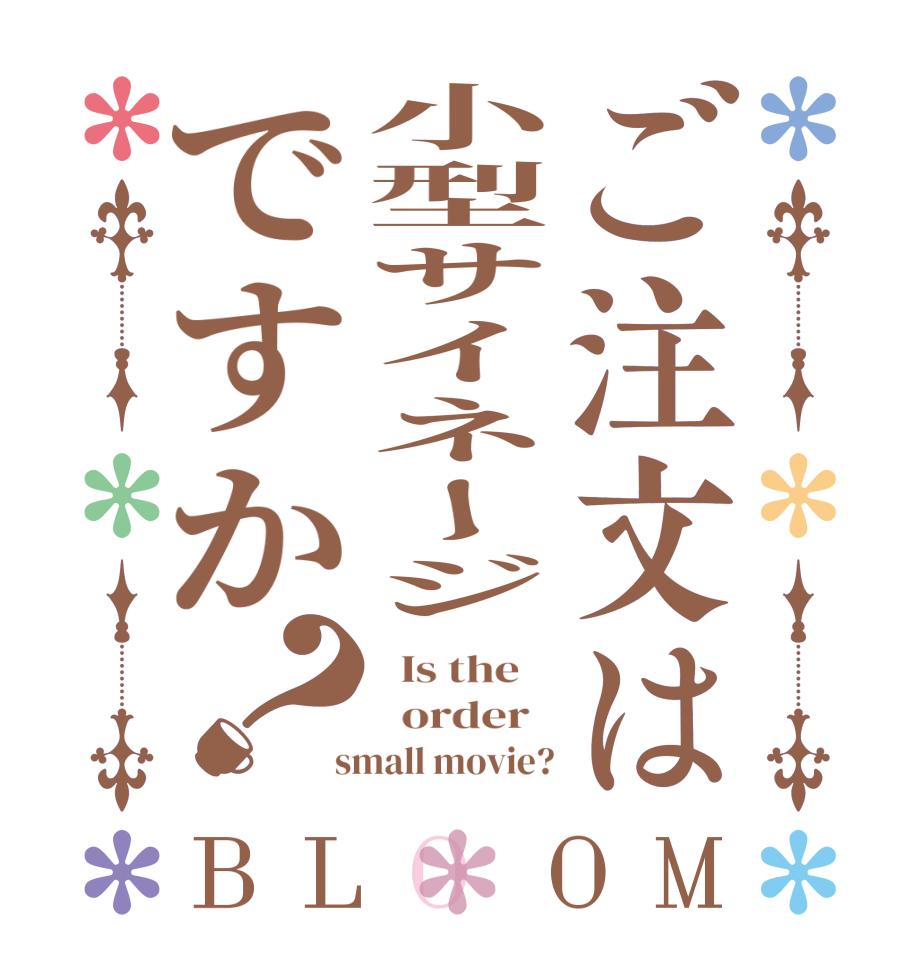 ご注文は小型サイネージですか？BLOOM   Is the      order    small movie?