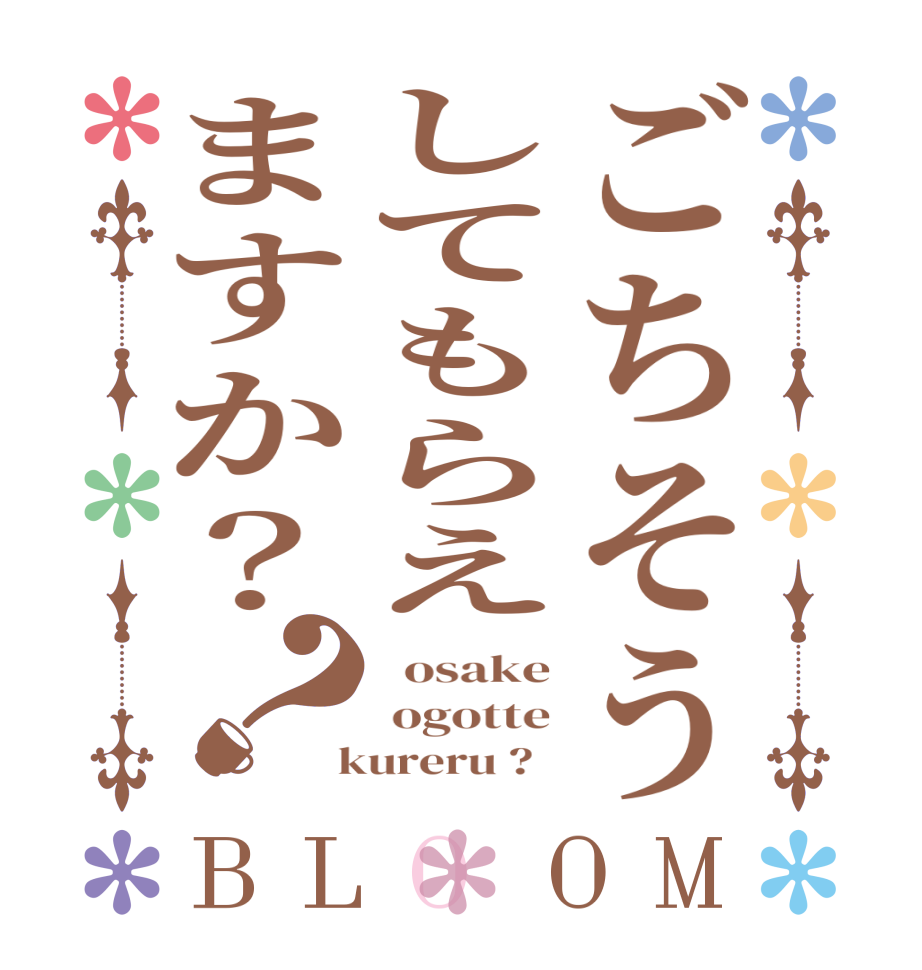 ごちそうしてもらえますか？？BLOOM   osake  ogotte  kureru ?  