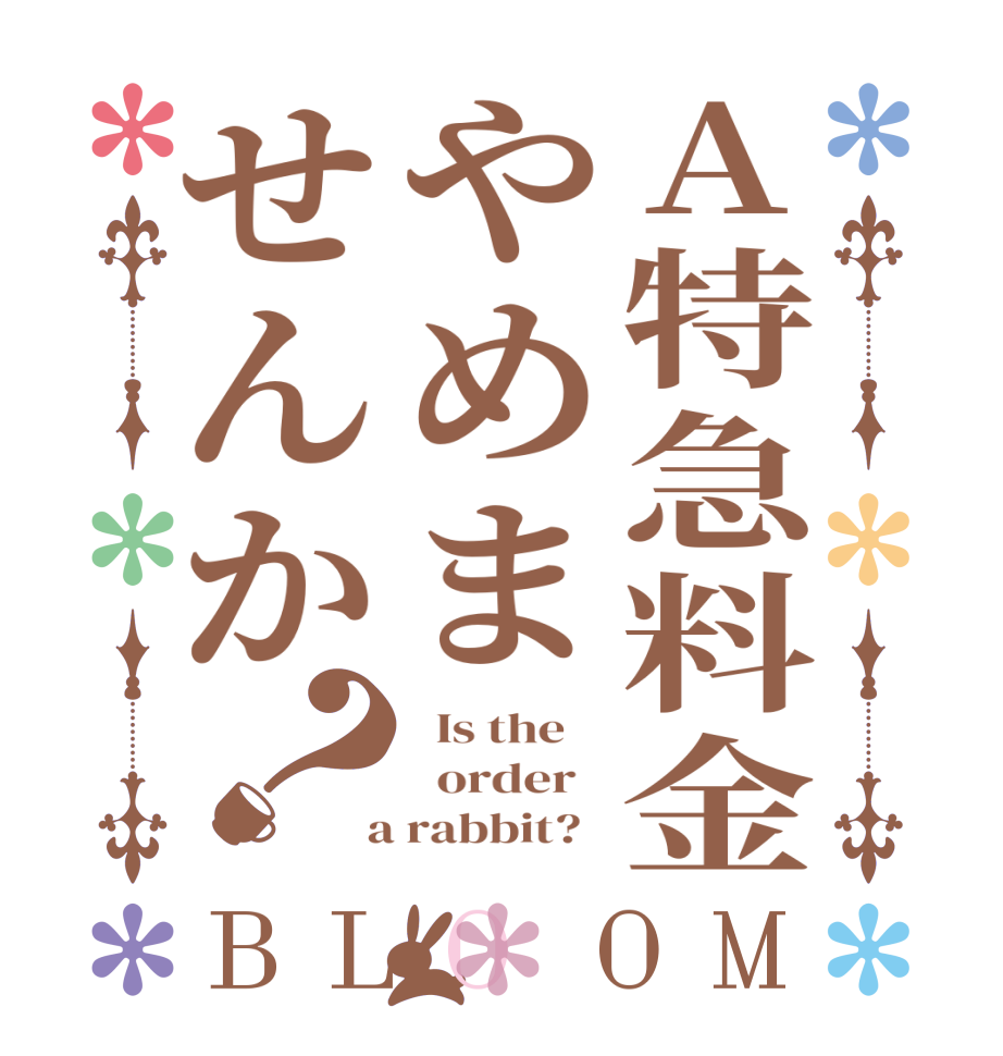 A特急料金やめませんか？BLOOM   Is the      order    a rabbit?  