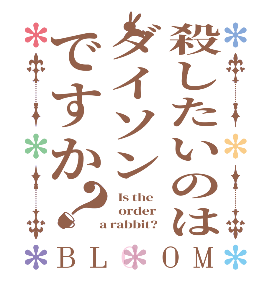 殺したいのはダイソンですか？BLOOM   Is the      order    a rabbit?  