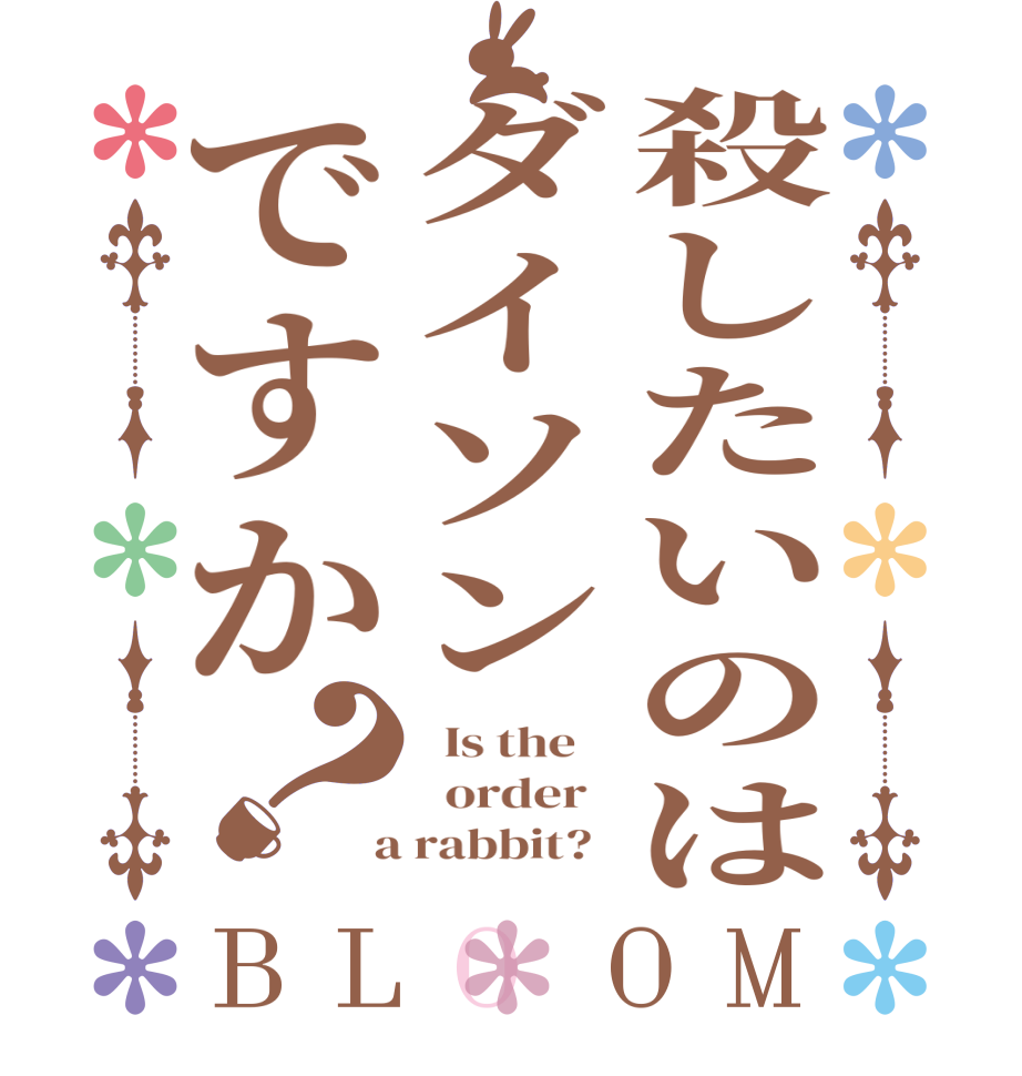 殺したいのはダイソンですか？BLOOM   Is the      order    a rabbit?  