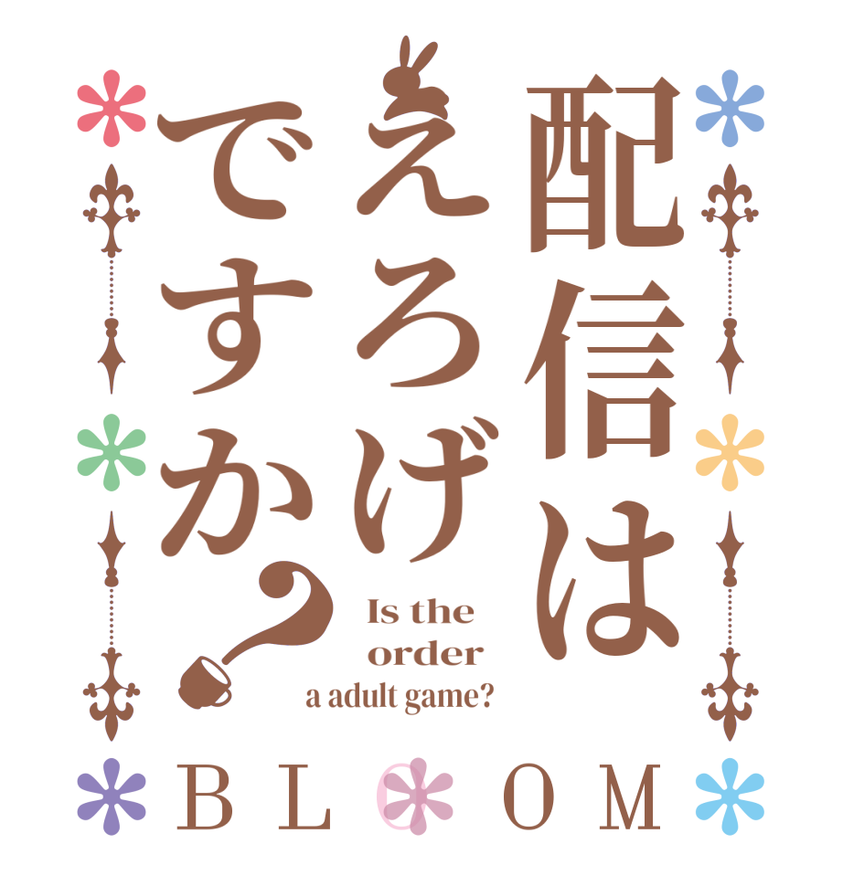 配信はえろげですか？BLOOM   Is the      order    a adult game?  