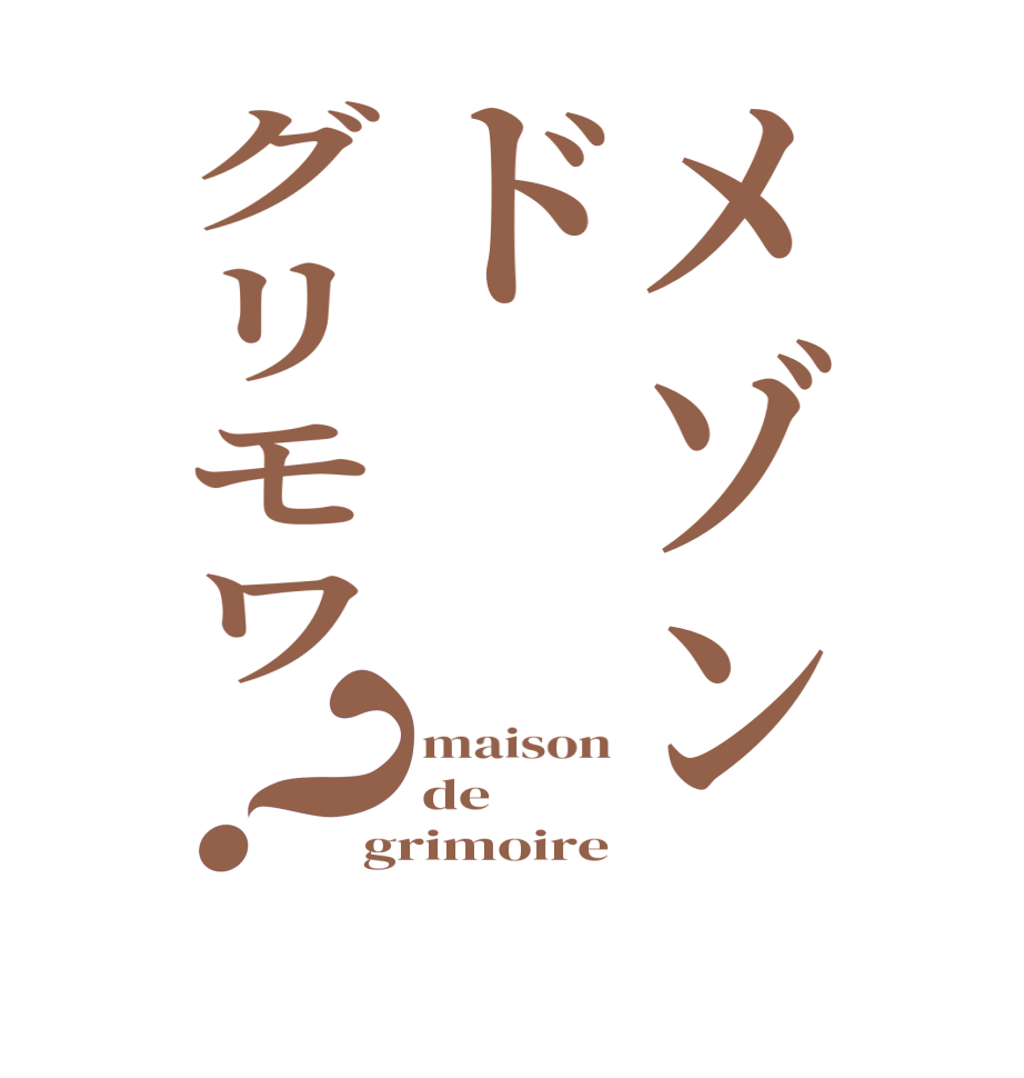 メゾンドグリモワ？maison de grimoire