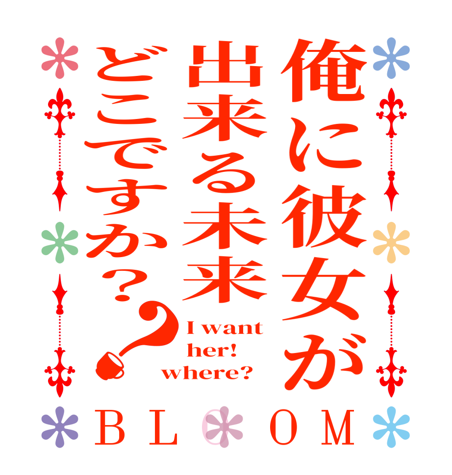 俺に彼女が出来る未来どこですか？？BLOOM I want her! where?
