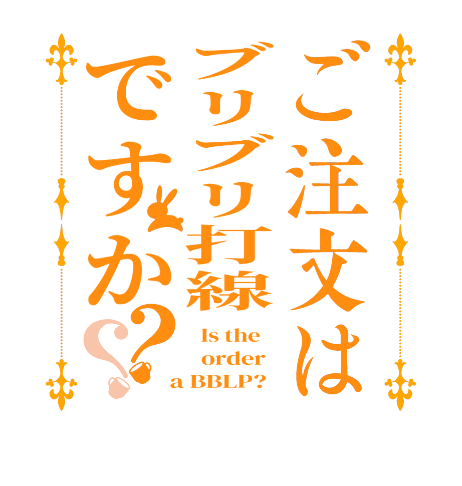 ご注文はブリブリ打線ですか？？  Is the      order    a BBLP?  