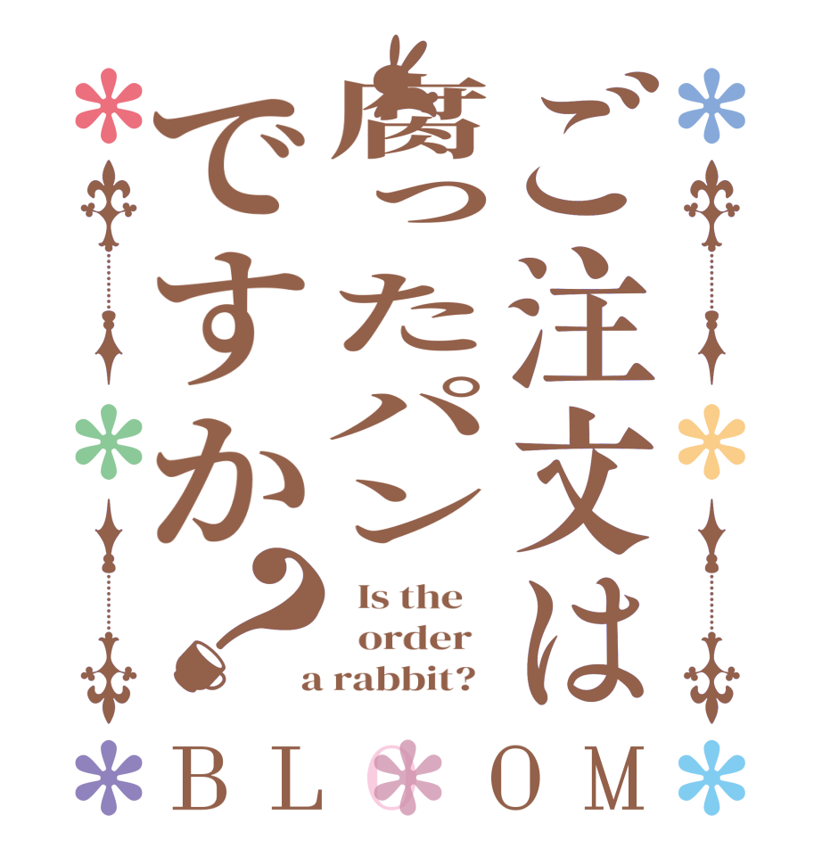 ご注文は腐ったパンですか？BLOOM   Is the      order    a rabbit?  