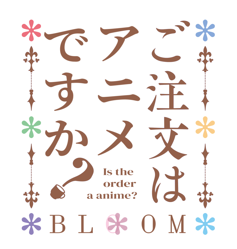 ご注文はアニメですか？BLOOM   Is the      order    a anime?  