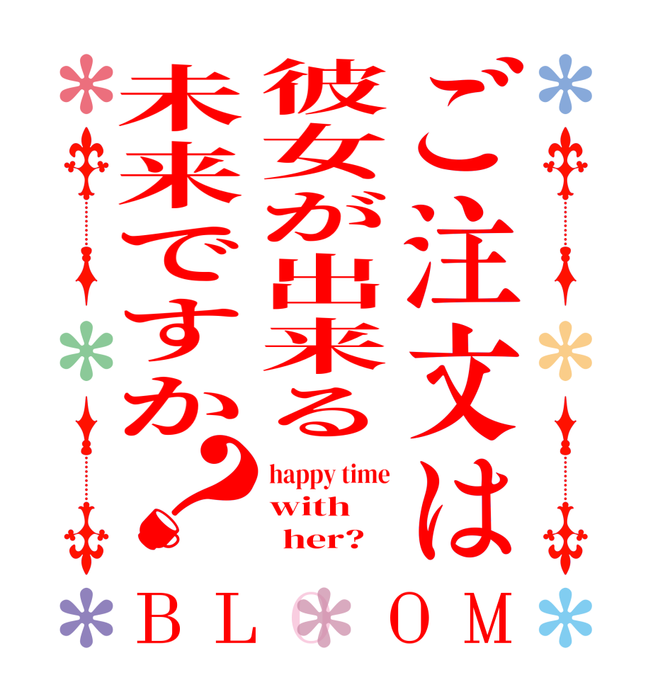 ご注文は彼女が出来る未来ですか？BLOOM happy time with       her?