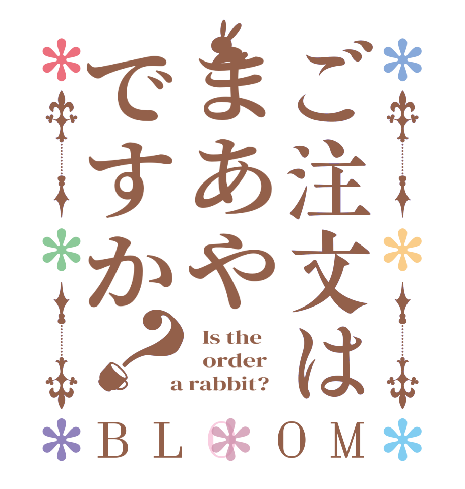 ご注文はまあやですか？BLOOM   Is the      order    a rabbit?  