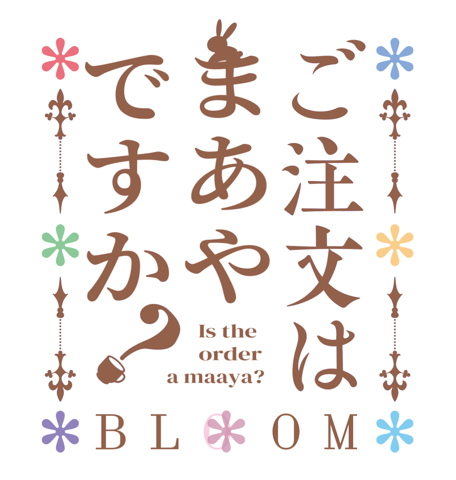 ご注文はまあやですか？BLOOM   Is the      order    a maaya?  