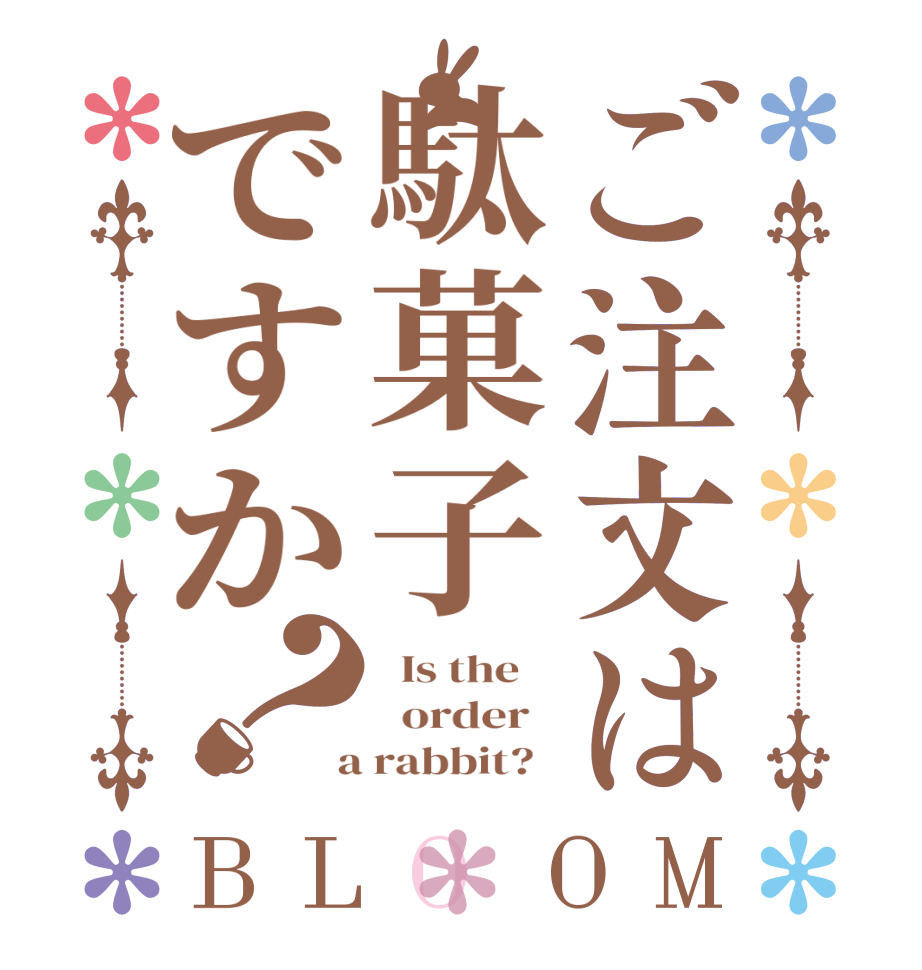 ご注文は駄菓子ですか？BLOOM   Is the      order    a rabbit?  
