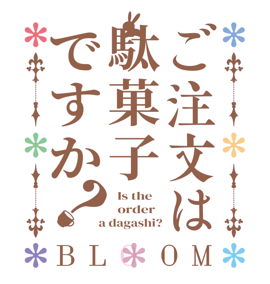 ご注文は駄菓子ですか？BLOOM   Is the      order    a dagashi?