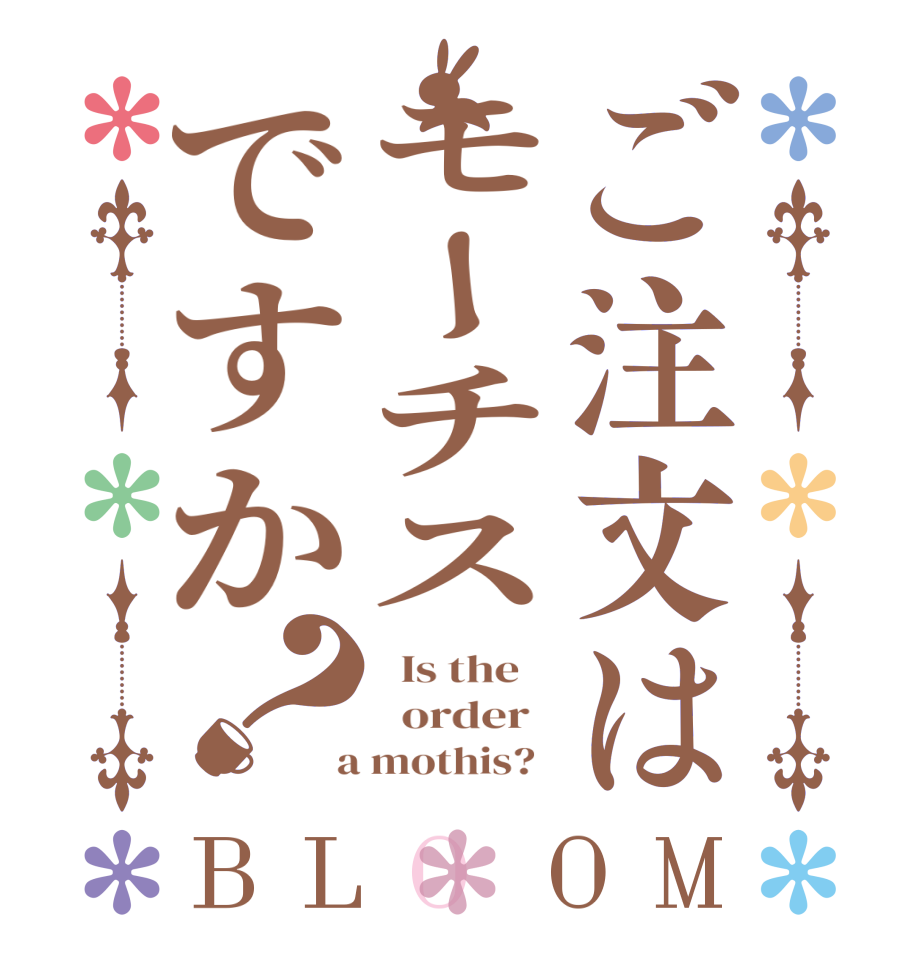 ご注文はモーチスですか？BLOOM   Is the      order    a mothis?  