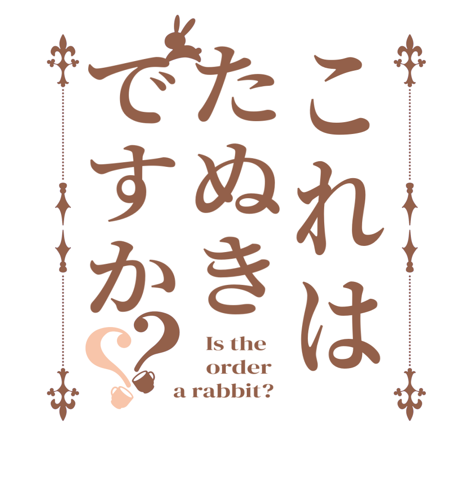 これはたぬきですか？？  Is the      order    a rabbit?  