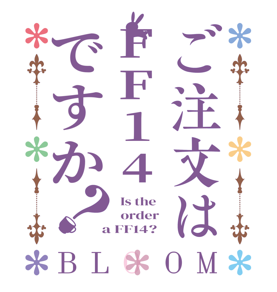 ご注文はFF14ですか？BLOOM   Is the      order    a FF14?  