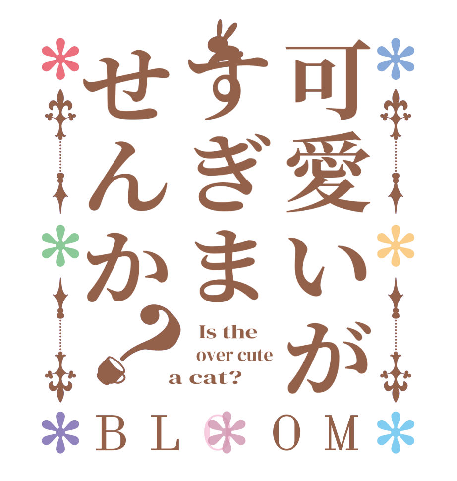 可愛いがすぎませんか？BLOOM   Is the      over cute  a cat?  