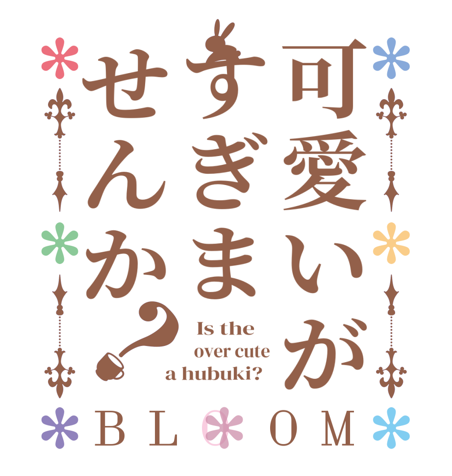 可愛いがすぎませんか？BLOOM   Is the      over cute  a hubuki?  