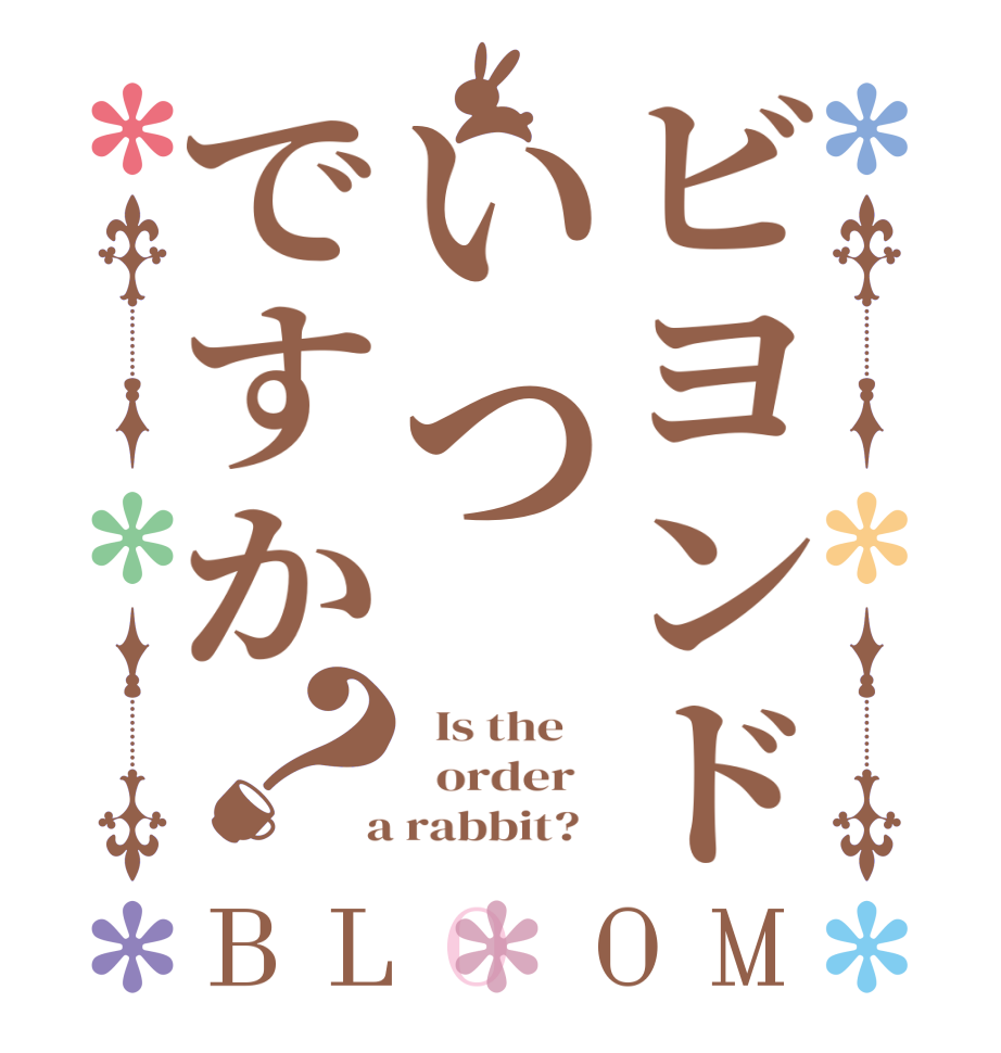 ビヨンドいつですか？BLOOM   Is the      order    a rabbit?  