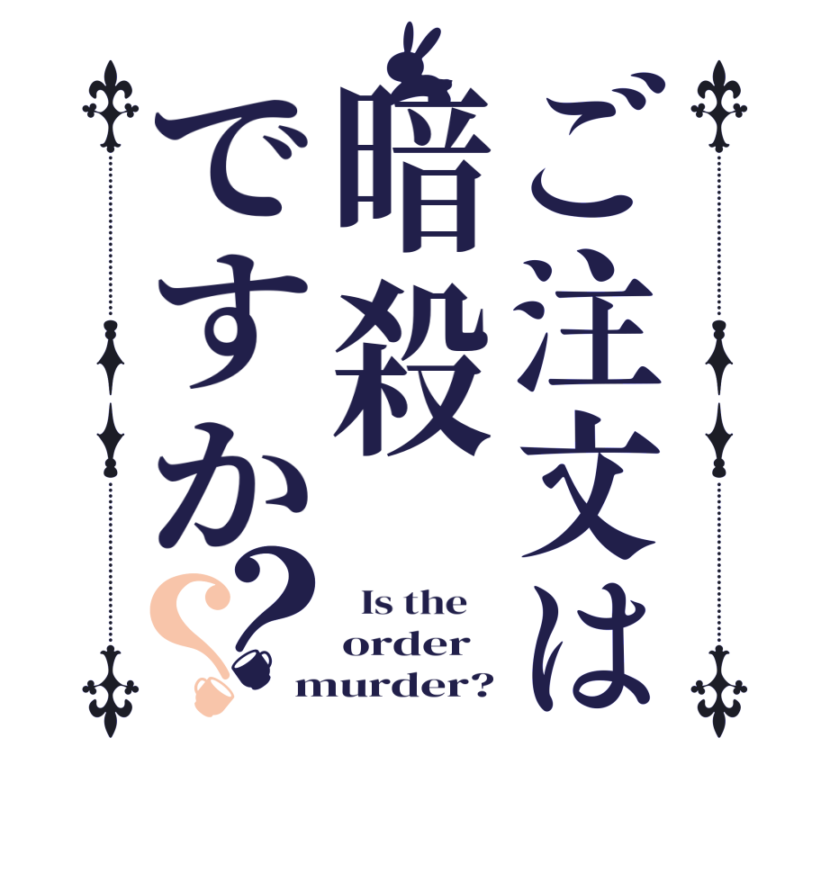 ご注文は暗殺ですか？？  Is the    order murder?