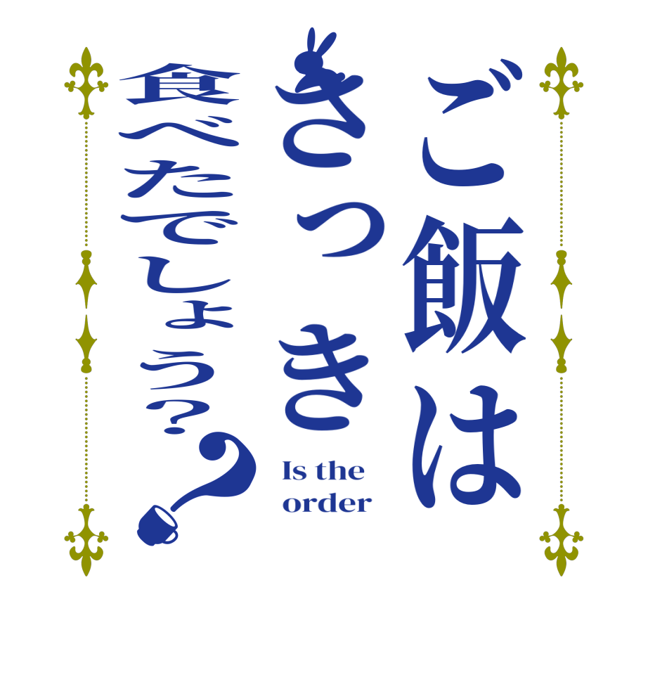 ご飯はさっき食べたでしょう？？  Is the      order   