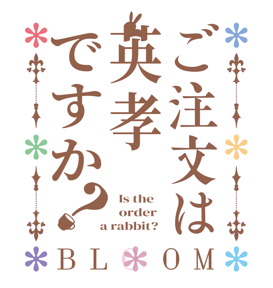 ご注文は英孝ですか？BLOOM   Is the      order    a rabbit?  