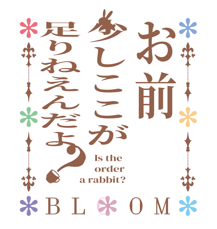 お前少しここが足りねえんだよ？BLOOM   Is the      order    a rabbit?  