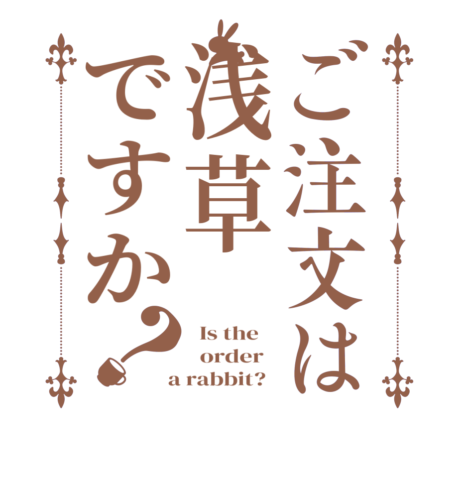 ご注文は浅草ですか？  Is the      order    a rabbit?  