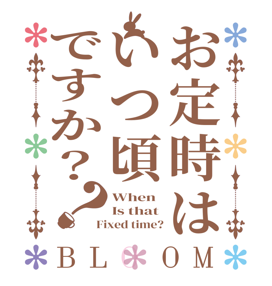 お定時はいつ頃ですか？？BLOOM When Is that Fixed time?