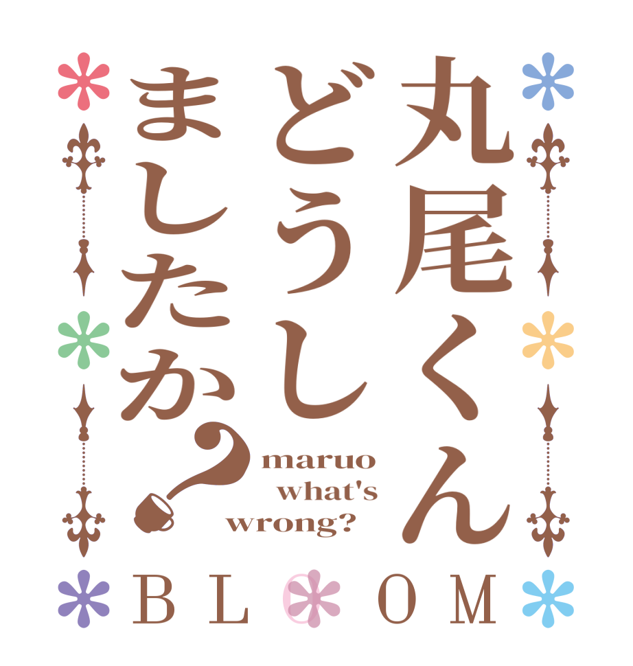 丸尾くんどうしましたか？BLOOM maruo   what's wrong?