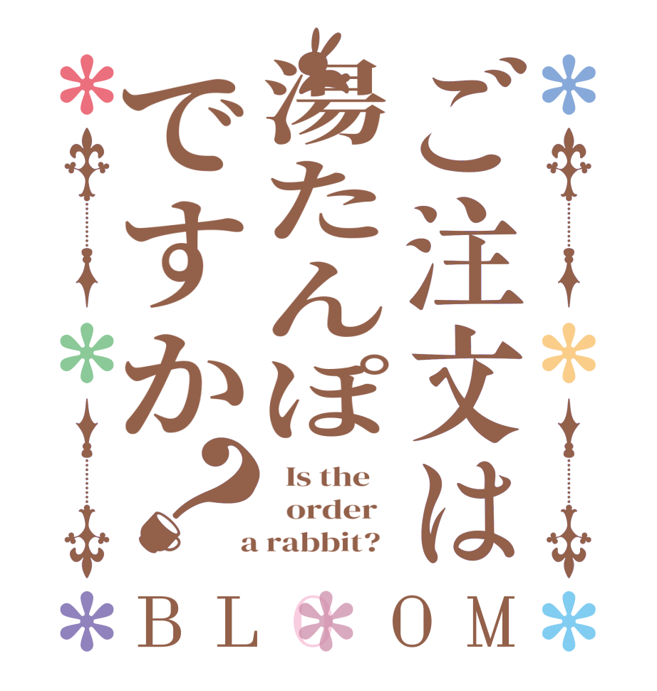 ご注文は湯たんぽですか？BLOOM   Is the      order    a rabbit?  