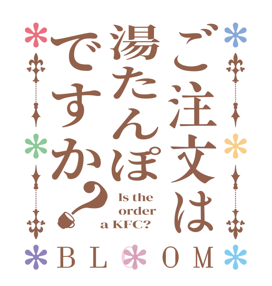 ご注文は湯たんぽですか？BLOOM   Is the      order    a KFC?