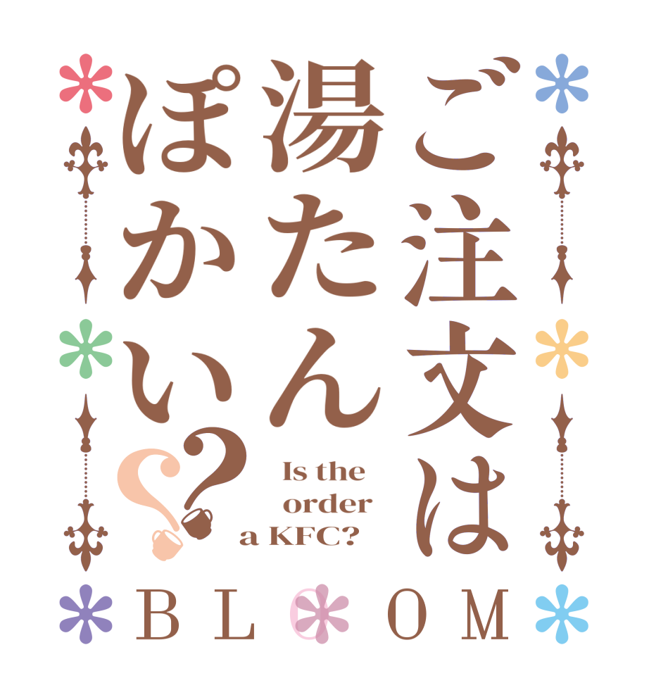 ご注文は湯たんぽかい？？BLOOM   Is the      order    a KFC?
