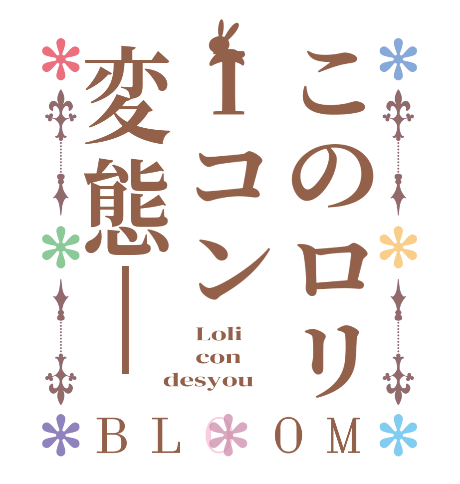 このロリIコン変態|BLOOM  Loli    con desyou