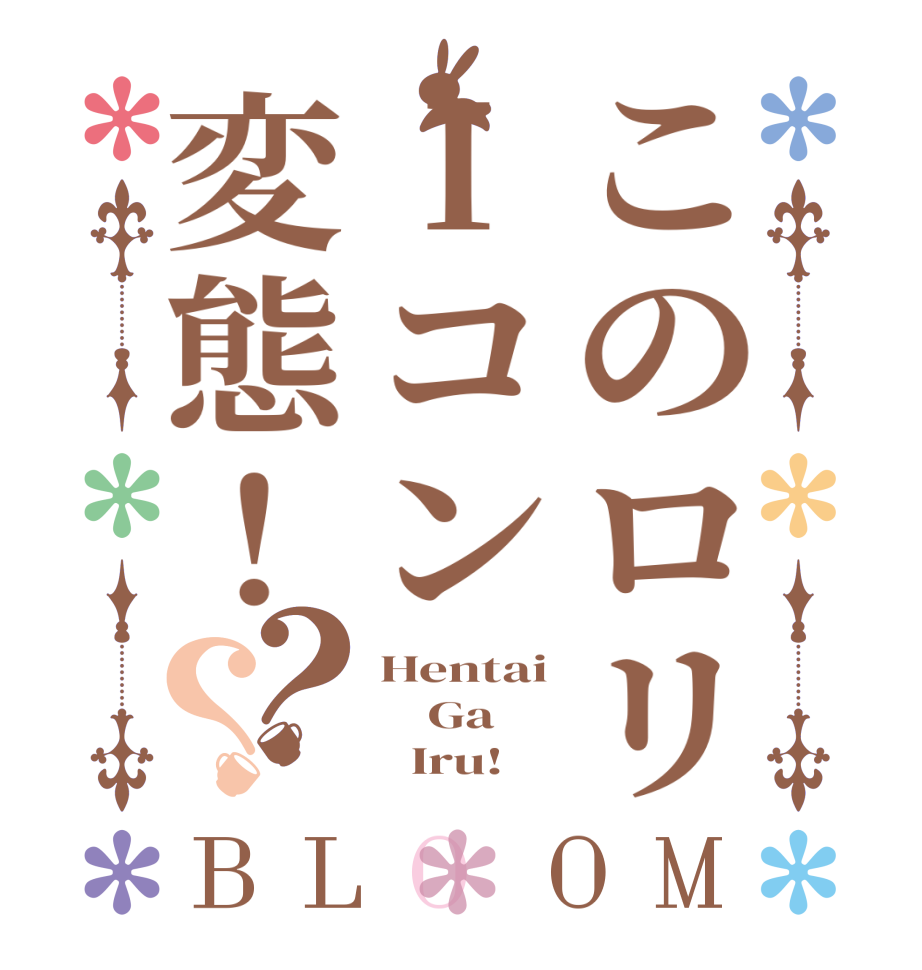 このロリIコン変態！？？BLOOM Hentai     Ga        Iru!