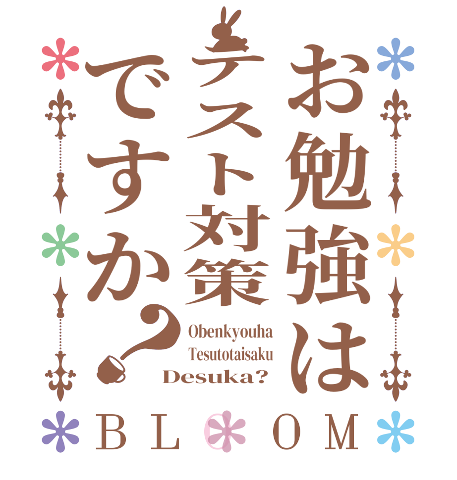お勉強はテスト対策ですか？BLOOM Obenkyouha Tesutotaisaku Desuka?