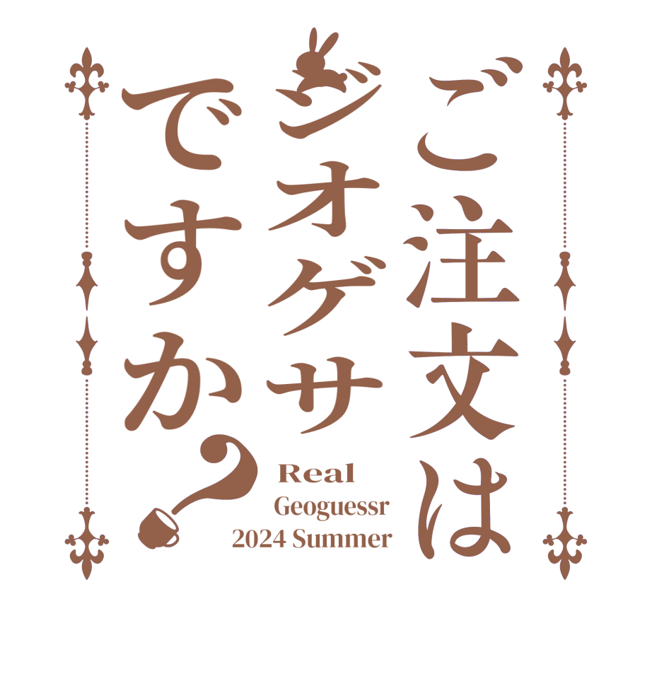 ご注文はジオゲサですか？ Real  Geoguessr 2024 Summer