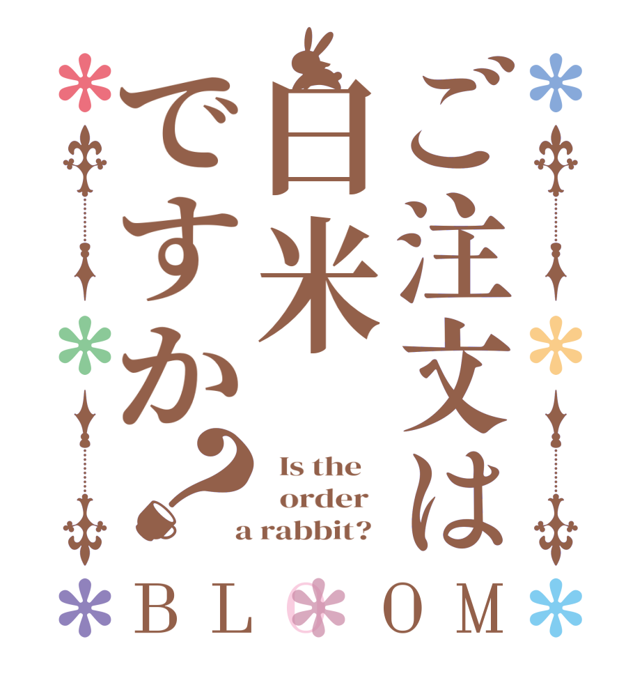 ご注文は白米ですか？BLOOM   Is the      order    a rabbit?  