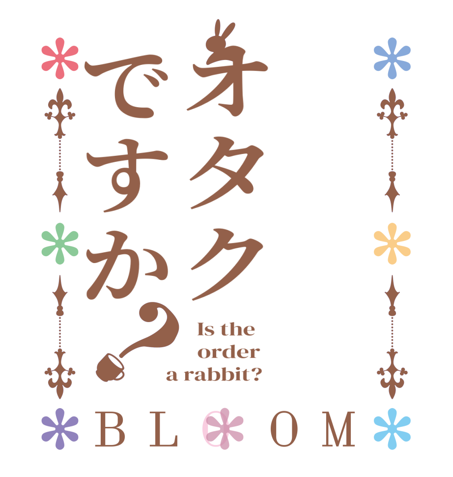 オタクですか？BLOOM   Is the      order    a rabbit?  