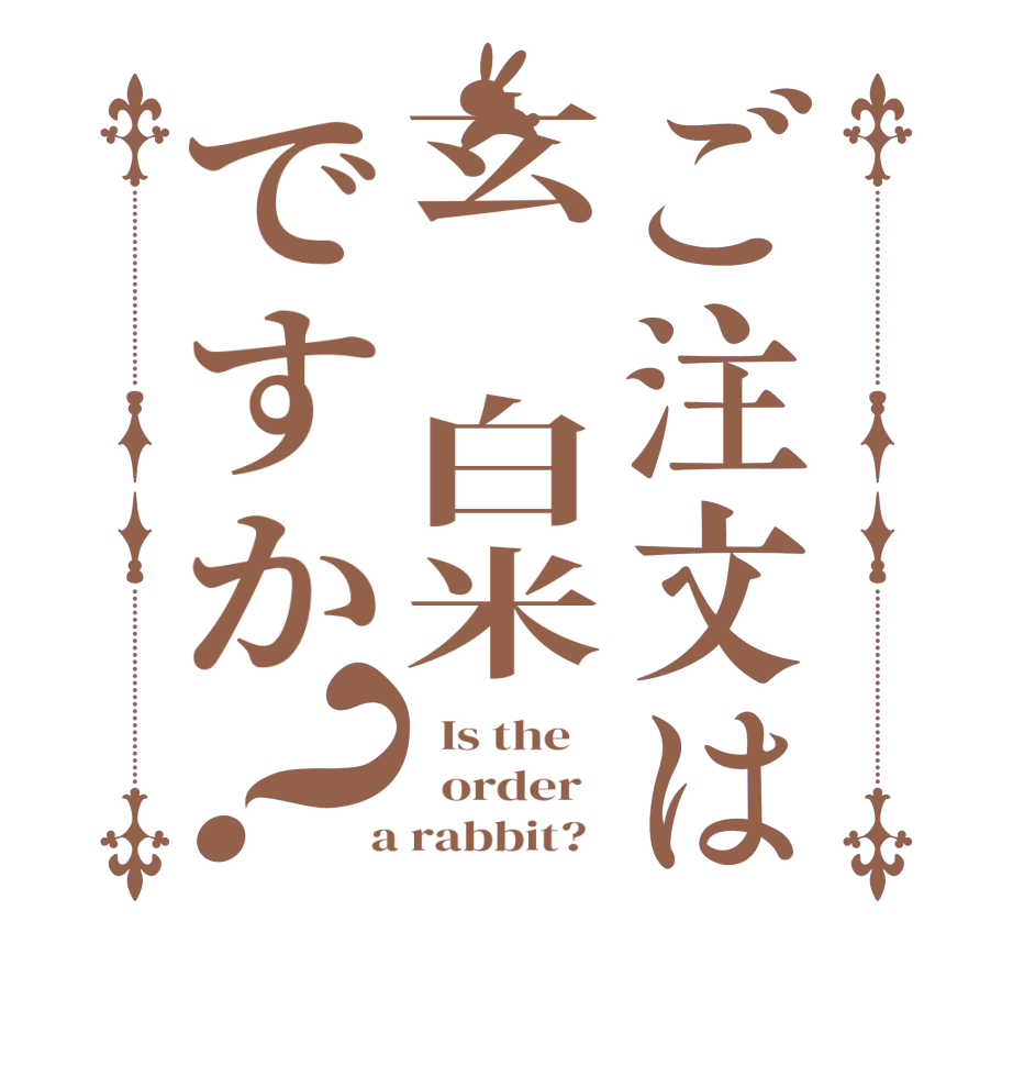 ご注文は玄　白米ですか？  Is the      order    a rabbit?  