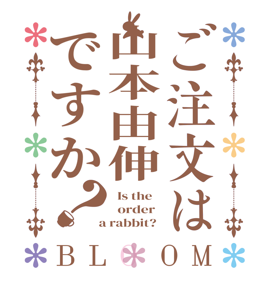 ご注文は山本由伸ですか？BLOOM   Is the      order    a rabbit?  