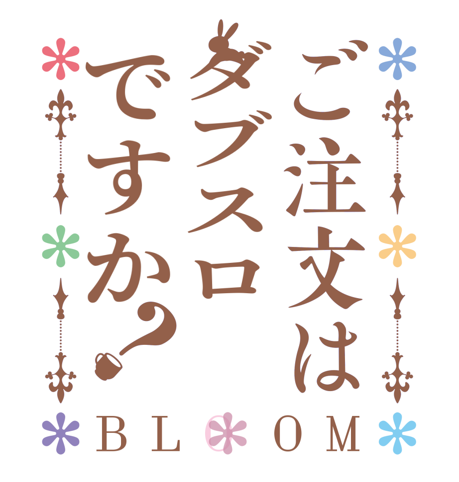 ご注文はダブスロですか？BLOOM   