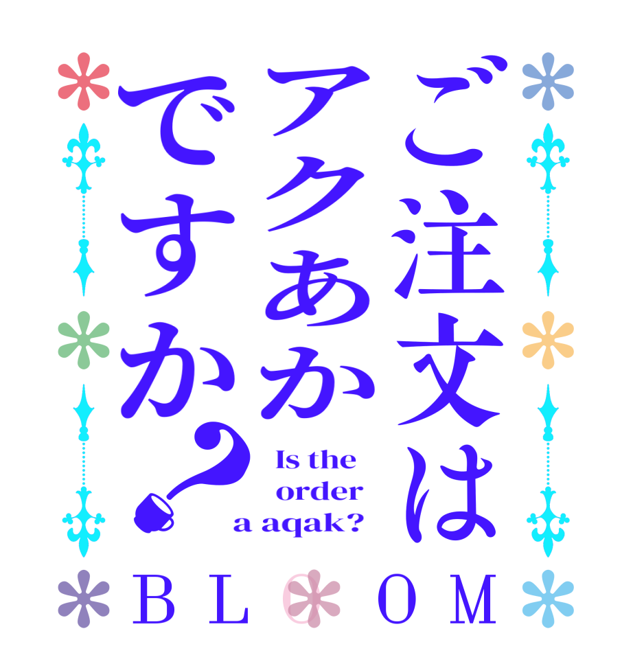 ご注文はアクあかですか？BLOOM   Is the      order    a aqak?  