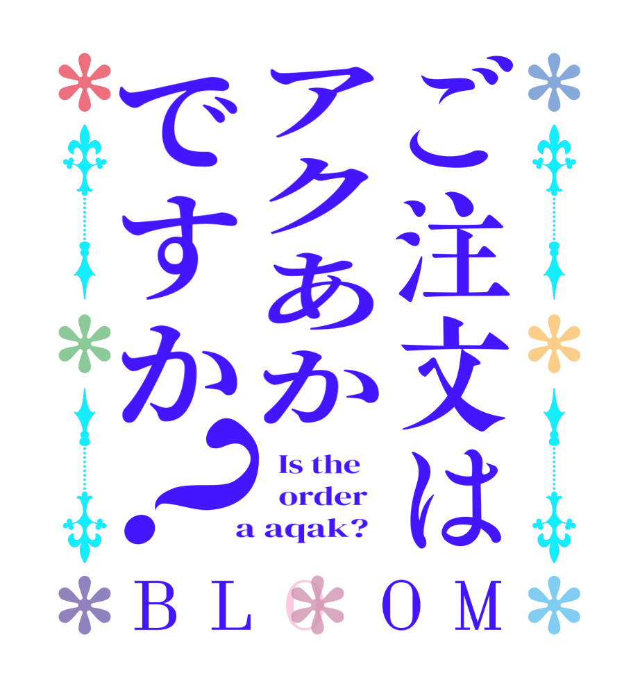 ご注文はアクあかですか？BLOOM   Is the      order    a aqak?  