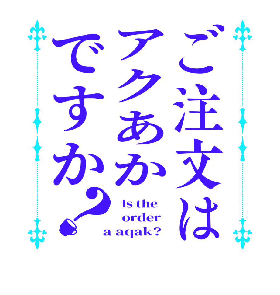 ご注文はアクあかですか？  Is the      order    a aqak?  