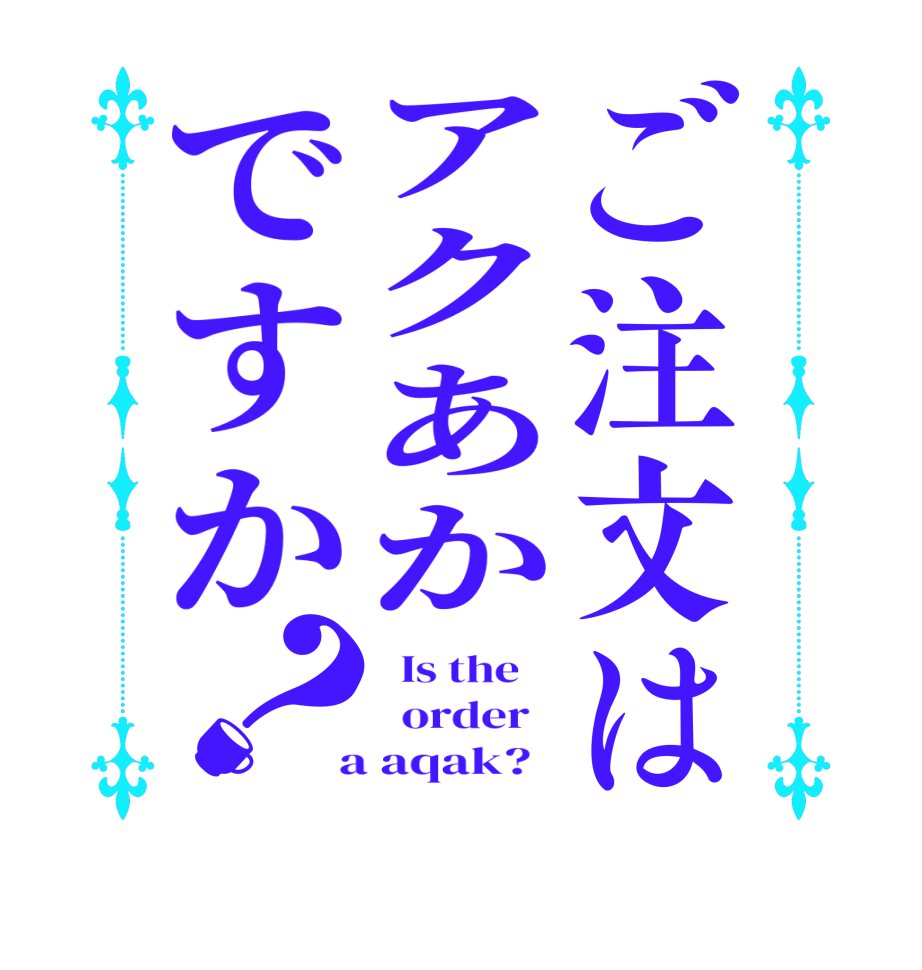 ご注文はアクあかですか？  Is the      order    a aqak?  