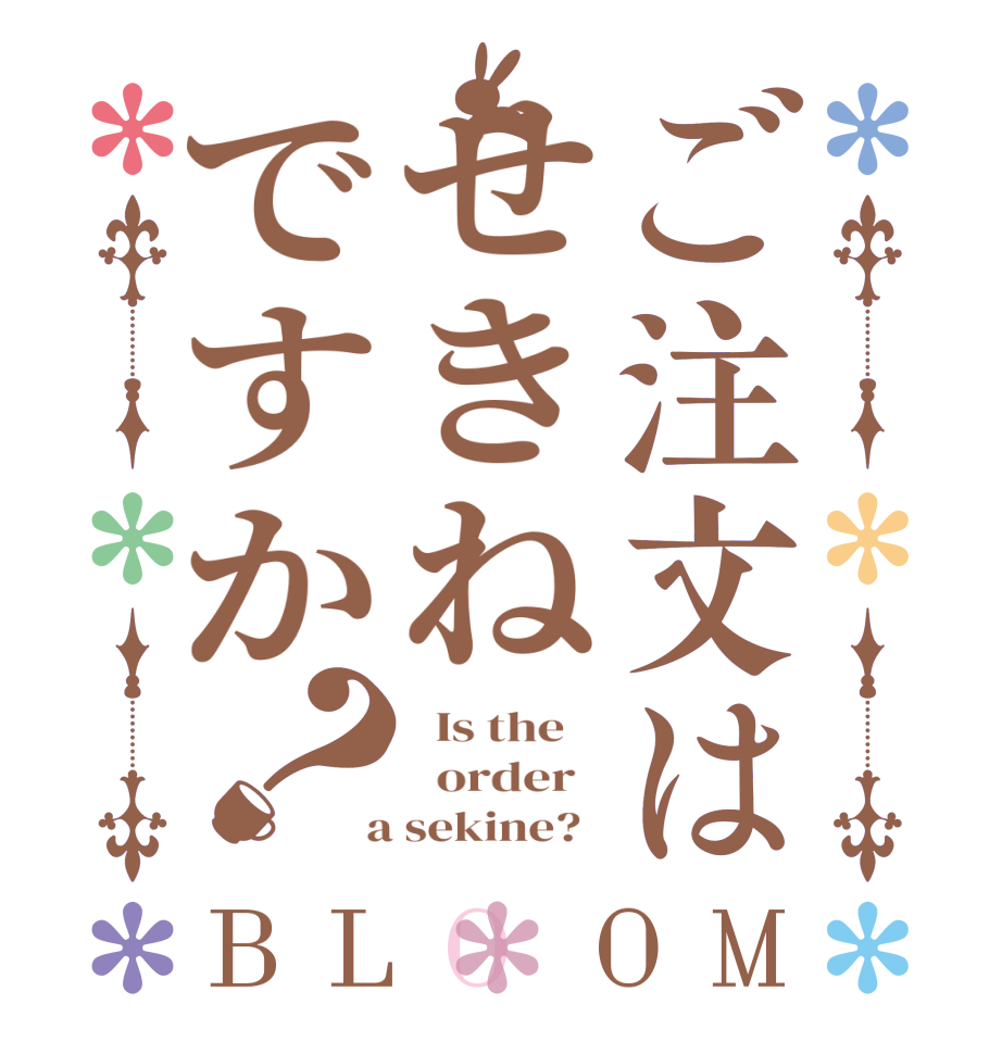 ご注文はせきねですか？BLOOM   Is the      order    a sekine?  