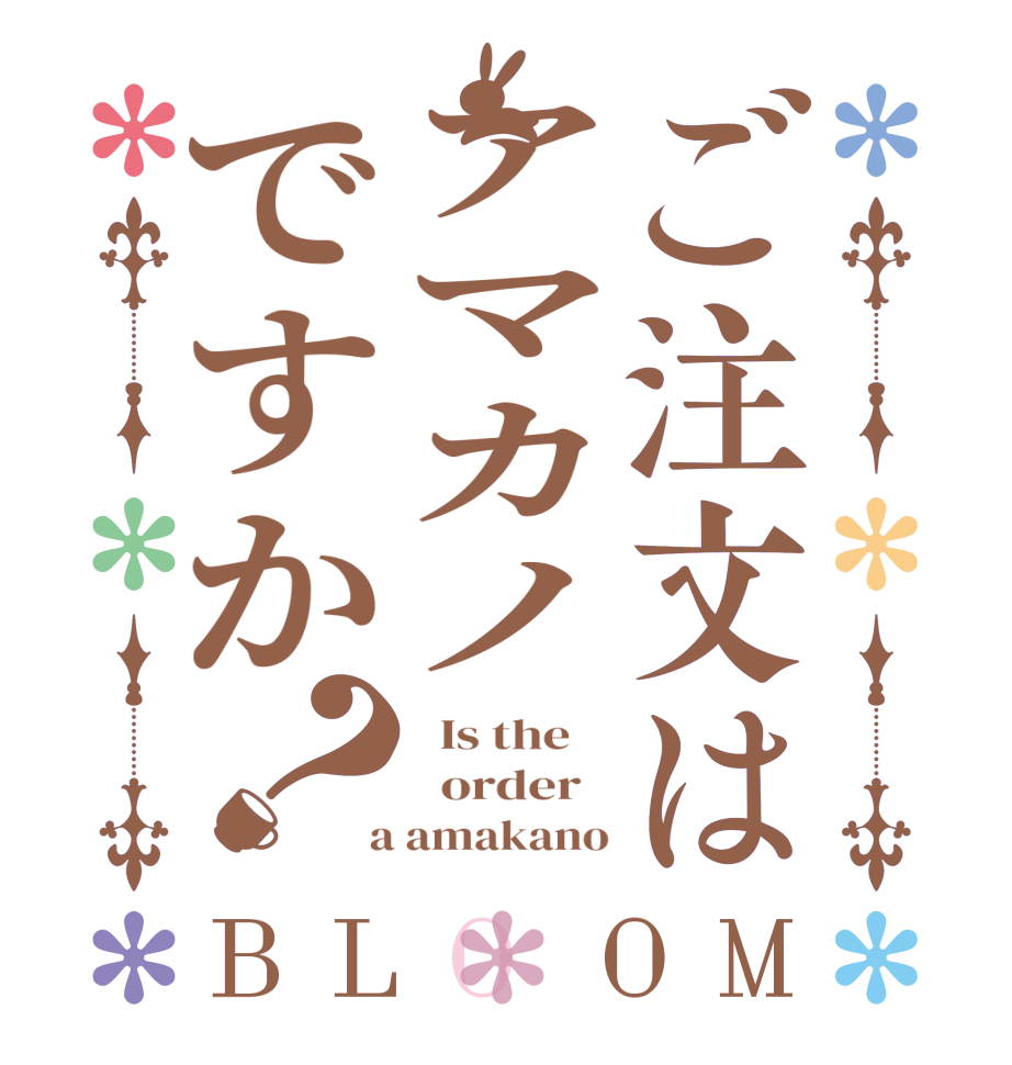 ご注文はアマカノですか？BLOOM   Is the      order    a amakano