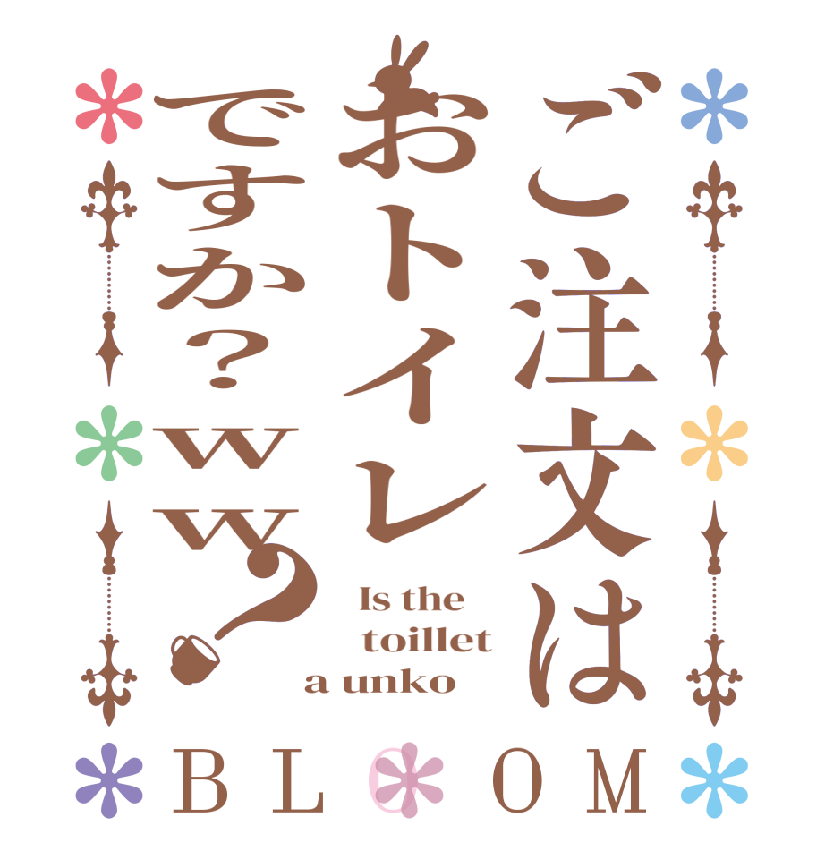 ご注文はおトイレですか？ww？BLOOM   Is the      toillet  a unko