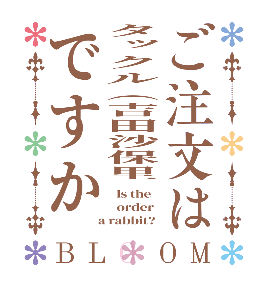 ご注文はタックル（吉田沙保里ですかBLOOM   Is the      order    a rabbit?  